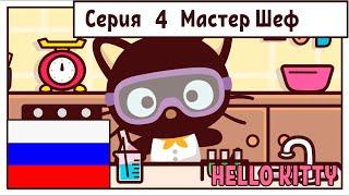 ХЭЛЛОУ КИТТИ НА РУССКОМ l СЕРИЯ-4 l МАСТЕР ШЕФ-Десерт l Hello Kitty