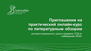 Приглашение на первый в России практический онлайн-курс по литературным обзорам