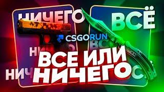 ПРОМОКОД НА CSGORUN + СЕКРЕТКА CSGORUN / ПРОВЕРКА САЙТА CSGORUN / ВСЕ ИЛИ НИЧЕГО