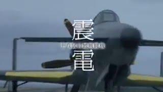 Kyushu J7W Shinden　Trailer video 60 seconds version of the drama "Phantom Wings-Shinden-".