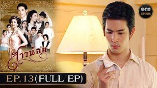 #สาวน้อย Ep.13 (Full Ep) | 1 ม.ค. 68 | #oneคลาสสิก