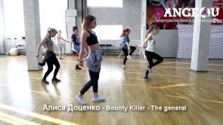 Алиса Доценко Bounty Killer The general Dance DanceHall