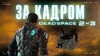 Все секреты Dead Space 2 и 3 за кадром