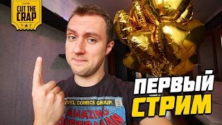 Q&A Ответы на вопросы | Первый стрим Cut The Crap TV