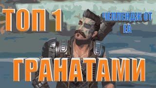 TOP 1 С ГРАНАТАМИ | Apex Legends | #Raciman #Valcirin #Зафьюзвапекс