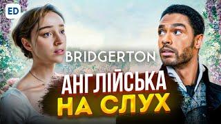 АНГЛІЙСЬКА НА СЛУХ: БРІДЖЕРТОНИ [ Bridgerton ] | Серіали Англійською Мовою | Englsihdom