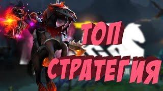 СИЛЬНАЯ СТРАТЕГИЯ В DOTA AUTO CHESS | ДОТА ЧЕСС ГАЙД | ДОТА ШАХМАТЫ