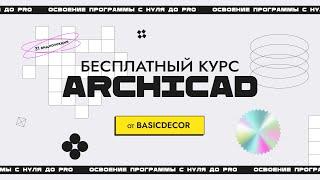 Бесплатный видеокурс по ArchiCAD для дизайнеров интерьера.