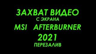 Как записать видео с экрана компьютера. Запись видео с экрана msi afterburner 2021 перезалив.