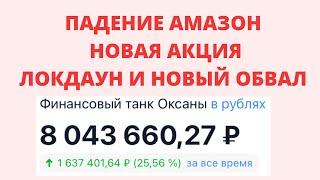 Обвал акций Амазон. Падение рынка акций 2021. Новая акция США в моем инвестиционном портфеле.