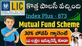 "LIC కొత్త స్కీమ్ - మ్యూచువల్ ఫండ్ లాభం తోపాటు ఇన్సూరెన్స్ కవరేజ్ "LIC Index Plus 873