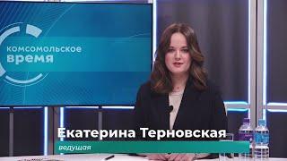 Комсомольское время 10 июля 2024 г