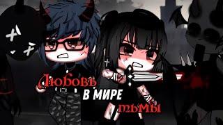 ЛЮБОВЬ В МИРЕ ТЬМЫ | ОЗВУЧКА СЕРИАЛА |  GACHA LIFE