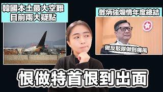 濟州航空空難 韓國本土最大空難 目前兩大疑點｜鄧炳強煽情年度總結 恨做特首恨到出面｜張子君 英式早餐 2024-12-30