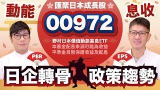 00972動能股息雙指標設計 捕獲日股企業改革趨勢紅利 但有三點補充和提醒 | 柴鼠ETF新同學