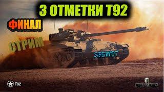 ФИНАЛ 3 ОТМЕТКИ НА Т92 ЛТ #wot #стрим #танки