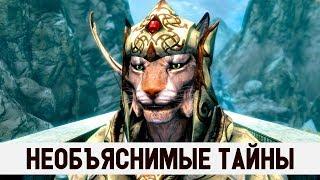 Skyrim - 5 НЕОБЪЯСНИМЫХ СТРАННЫХ ТАЙН В СКАЙРИМЕ! The Elder Scrolls 5 секретов ( Секреты #239 )