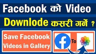 Facebook ko video kasari downlode garne || How to downlode facebook Video