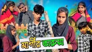 মাগীর ভারুয়া | Bangla Natok | Bangla Comedy #aiyandkz #comedy #funny #natok