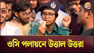 ওসি পলায়নে উত্তাল উত্তরা; ‘কীভাবে পালালো শাহ আলম?' | Uttara OC Incident | Channel 24