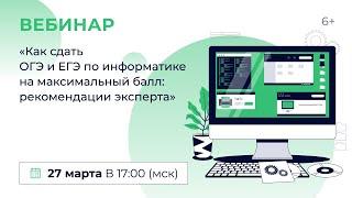 «Как сдать ОГЭ и ЕГЭ по информатике на максимальный балл: рекомендации эксперта»