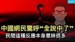 中國網民驚呼「全說中了」，民間這種反應本身意味很多；中共按「預定」目標大幅貶值人民幣；正當人們圍觀「稅收倒查三十年」時，中共開始搜查每個人的口袋。