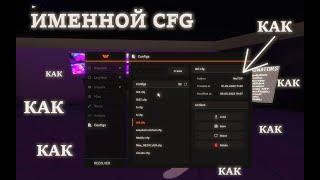 Как сделать именной CFG WEAVE / Как поставить тег на кфг?