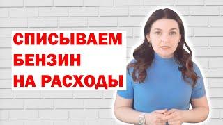 Как списать бензин на расходы предприятия?