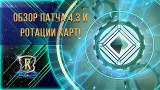 Обзор патча 4.3 и ротации карт! | Новости | Legends of Runeterra | ККИ | GrinexXx