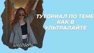 ТЕМА КАК В УЛЬТРАЛАЙТЕ НА АНДРОИД//weartori