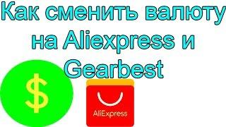 Как сменить валюту и язык в aliexpress и gearbest