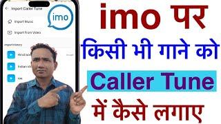 Set Imo Caller Tune Easily। imo कॉलर ट्यून कैसे लगाएं। How To Set imo caller tune