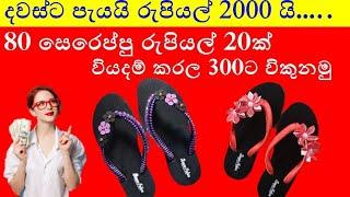 design 02 | fashion slippers making at home | online business ideas sinhala | සෙරෙප්පු හදන හැටි 02