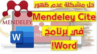 حل مشكلة عدم ظهور Mendeley Cite  في برنامج Word