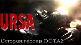 Кто такой Урса? | Dota 2 - Ursa