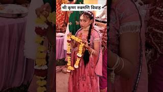 श्री यदुवर कोमल कमल नयन को पहनाओं जयमाला | #jaymalasong #shorts #song #viralvideo #love  #shortvideo