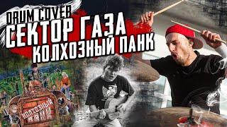 Сектор Газа - Колхозный панк - Максимилиан Максоцкий (drum cover)