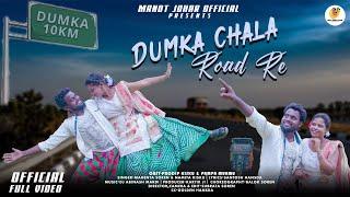 DUMKA CHALA ROAD RE//FULL VIDEO//TUILA SADHU & PAMPA//MAHENTA & NAMITA//NEW SANTALI VIDEO 2024.