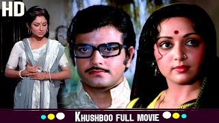 खुशबू Khushboo | बॉलीवुड की 80s की शानदार फिल्म | Hema Malini, Sharmila Tagore, Jeetendra