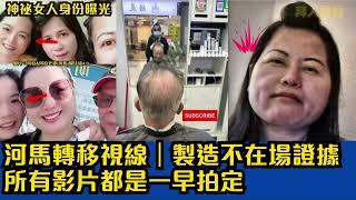 河馬轉移視線｜製造不在場證據｜所有影片都是一早拍定｜神祕女人身份曝光 #東張西望 #tvb