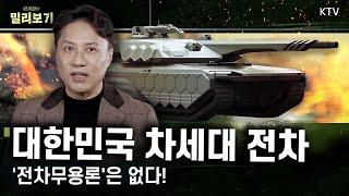 이세환 기자도 놀란 차세대 전차의 모든 것｜지상전의 왕자라 불리는 K2, 군사 전문 기자가 알려주는 차세대 K-전차 개발 스토리 #밀리보기 #1회 #현대로템