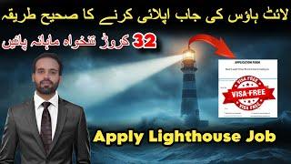 Lighthouse Job Apply Kaise Kare | Light House job in Iceland | How to Apply Lighthouse Job