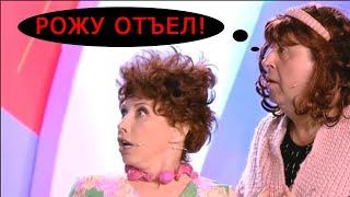 Елена Воробей Просто Отжигает "Бедный Зять" Лучше Камеди Клаб