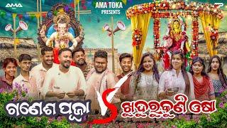 Ganesh Puja V/s Khudurukuni Osha || Odia New Comedy Full 4K Video || Sanumonu Comedy || Ama Toka