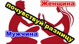 #Интересное видео. Мужчины и женщины - почувствуй разницу.