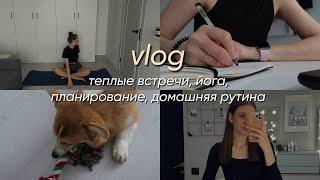 VLOG: про теплые встречи, йогу, планирование и домашнюю рутину