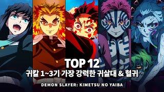 귀멸의 칼날 1기 ~ 3기 가장 강력한 전투력을 지닌 귀살대 & 혈귀 Top 12