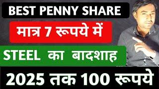 Best penny stocks to buy now | मात्र 7 रुपए में | Target 100