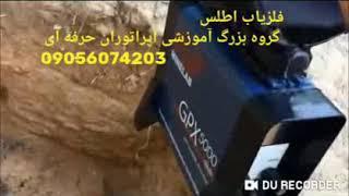 آموزش تصویری رایگان جی پی ایکس ۵۰۰۰ (GPX5000)
مهندس غلامی 09056074203