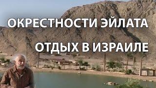 Окрестности Эйлата #отдыхвизраиле